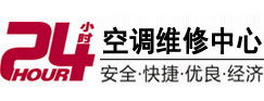 克拉玛依市24小时空调维修服务中心